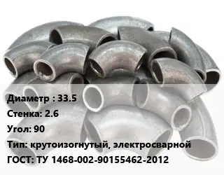 Отвод стальной 33.5х2.6 Угол:90 крутоизогнутый, электросварной ГОСТ: ТУ 1468-002-90155462-2012